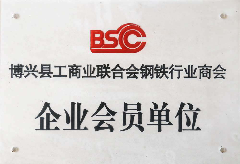 博興縣工商業(yè)聯(lián)合會鋼鐵行業(yè)商會 企業(yè)會員單位