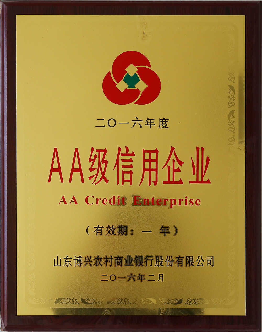 2016年度 AA級信用企業(yè)